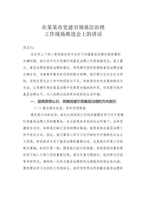 在某某市党建引领基层治理工作现场推进会上的讲话.docx