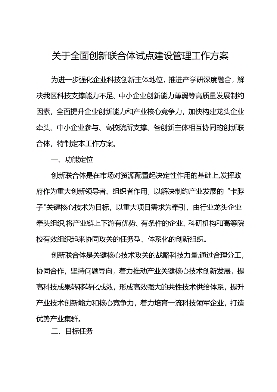 关于全面创新联合体试点建设管理工作方案.docx_第1页