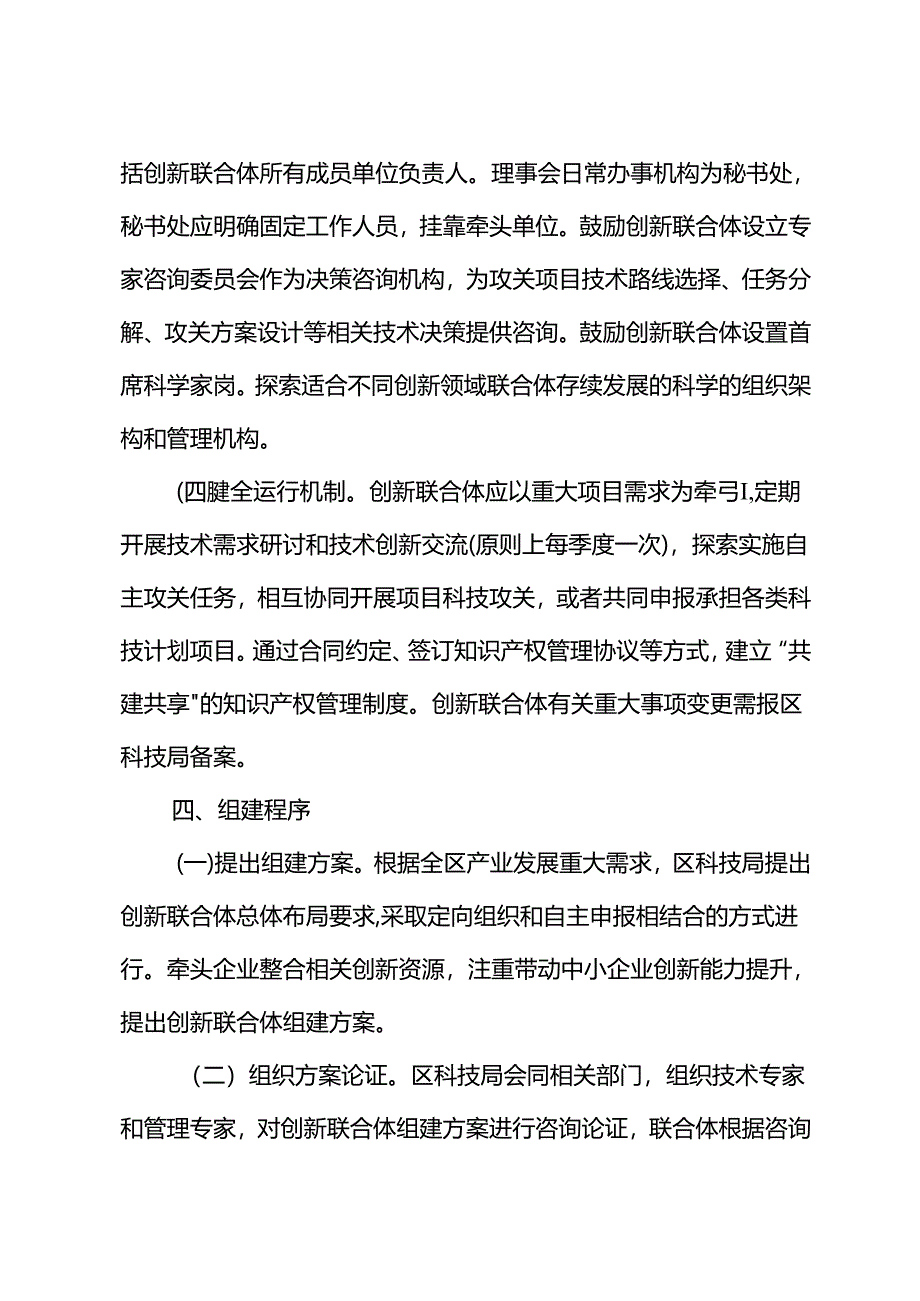 关于全面创新联合体试点建设管理工作方案.docx_第3页