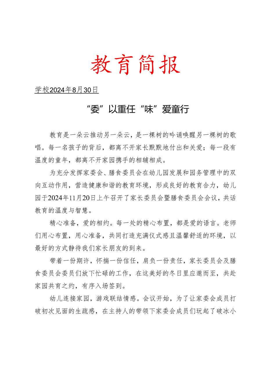 开展家长委员会暨膳食委员会活动简报.docx_第1页