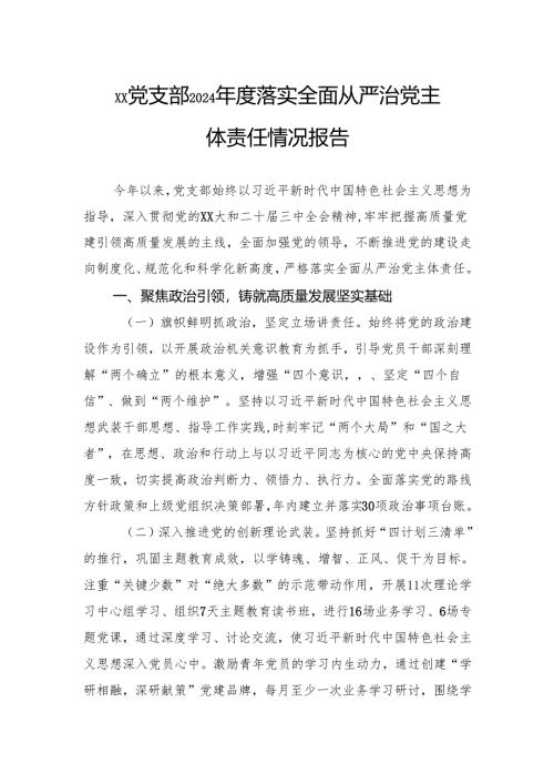 党支部2024年度落实全面从严治党主体责任情况报告.docx