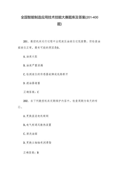 全国智能制造应用技术技能大赛题库及答案（201-400题）.docx
