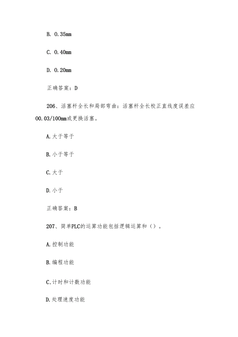 全国智能制造应用技术技能大赛题库及答案（201-400题）.docx_第3页