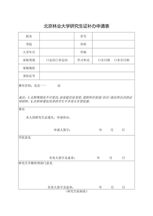 补办研究生证申请表.docx