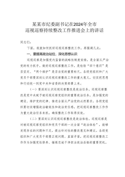 某某市纪委副书记在2024年全市巡视巡察持续整改工作推进会上的讲话.docx