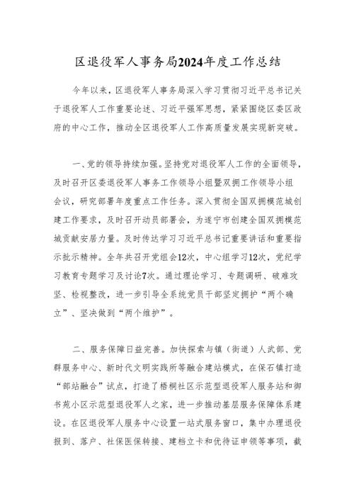 区退役军人事务局2024年度工作总结.docx