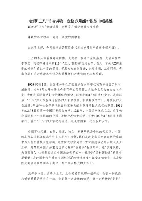 老师“三八”节演讲稿：定格岁月韶华 致敬巾帼英雄.docx