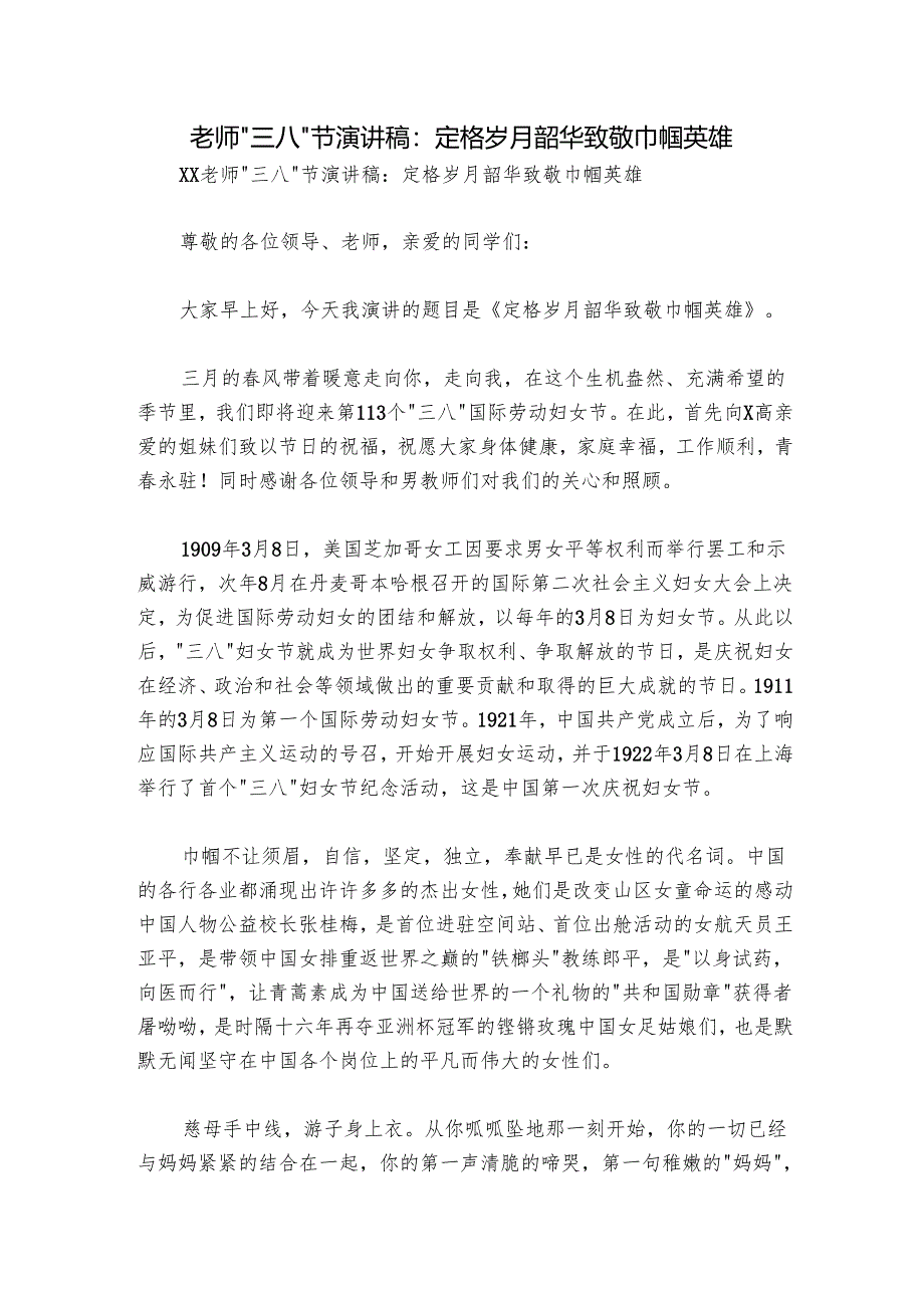 老师“三八”节演讲稿：定格岁月韶华 致敬巾帼英雄.docx_第1页