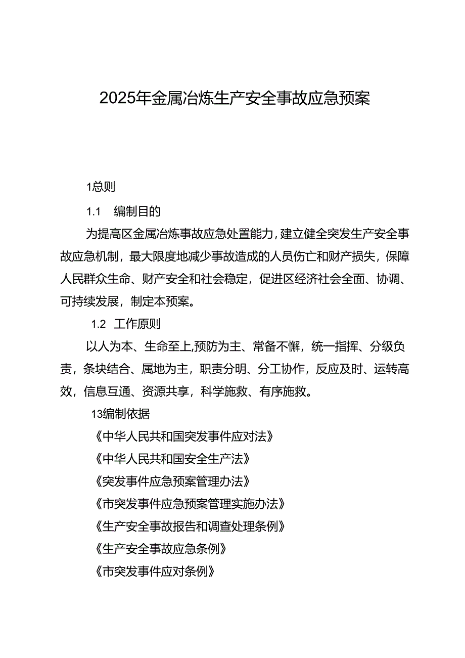 2025年金属冶炼生产安全事故应急预案.docx_第1页