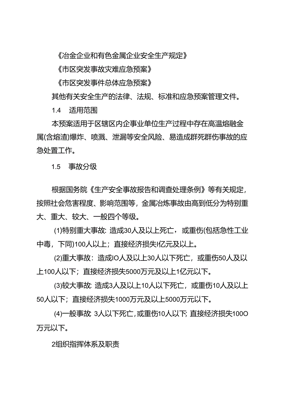 2025年金属冶炼生产安全事故应急预案.docx_第2页