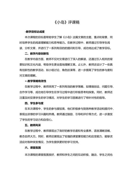 《小岛》评课稿.docx