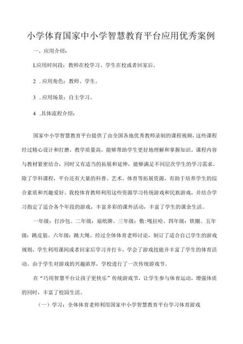小学体育国家中小学智慧教育平台应用优秀案例.docx