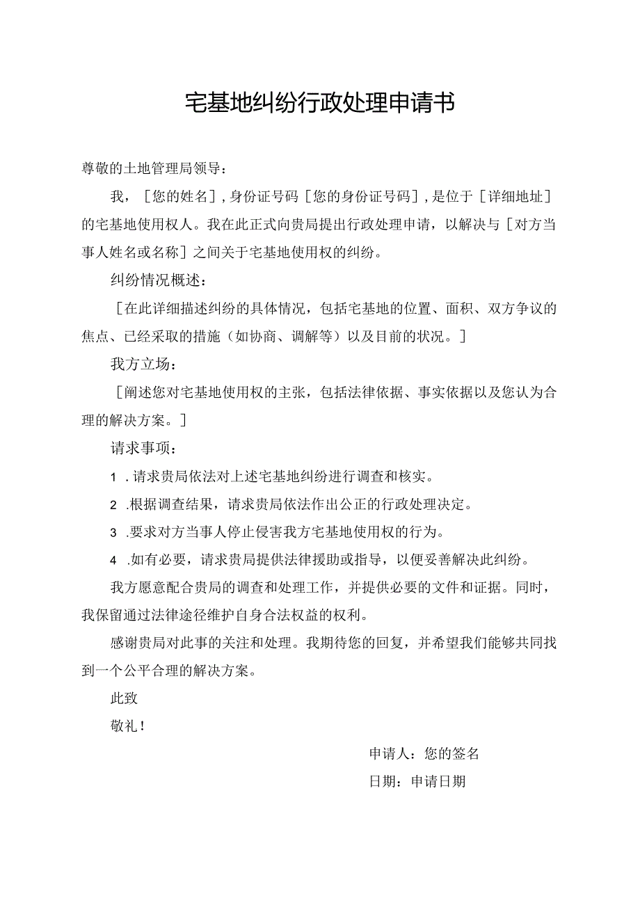 宅基地纠纷行政处理申请书.docx_第1页