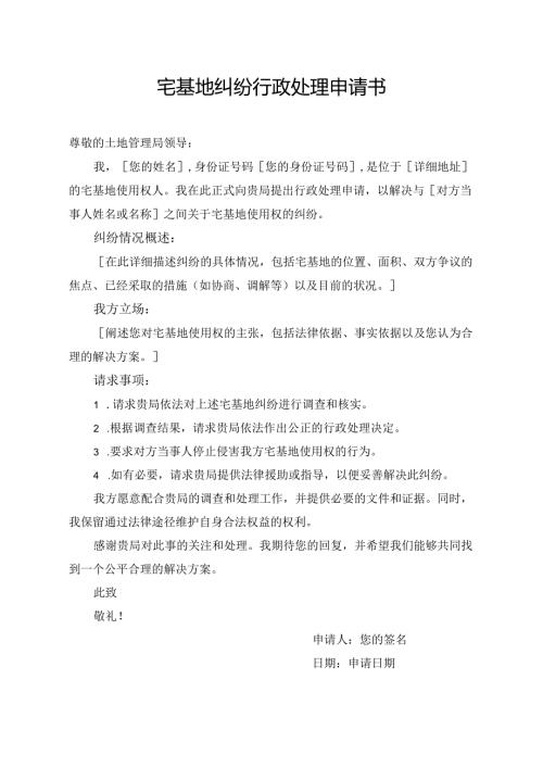 宅基地纠纷行政处理申请书.docx