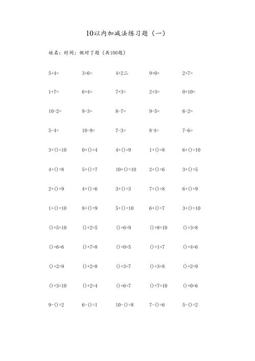 10以内加减法练习试题20套已排版每100题可直接打印0001.docx