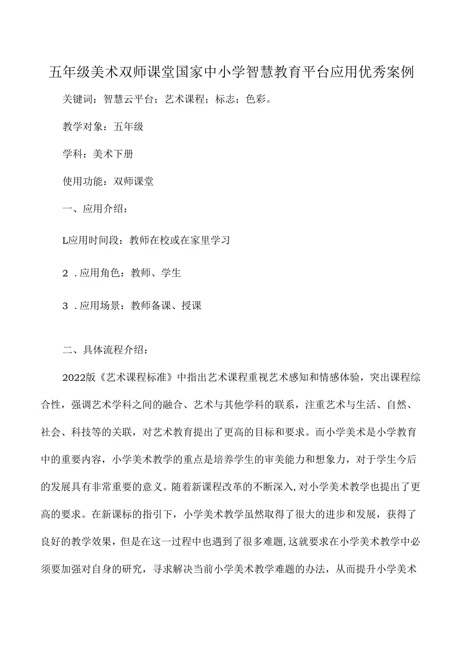 五年级美术双师课堂国家中小学智慧教育平台应用优秀案例.docx_第1页