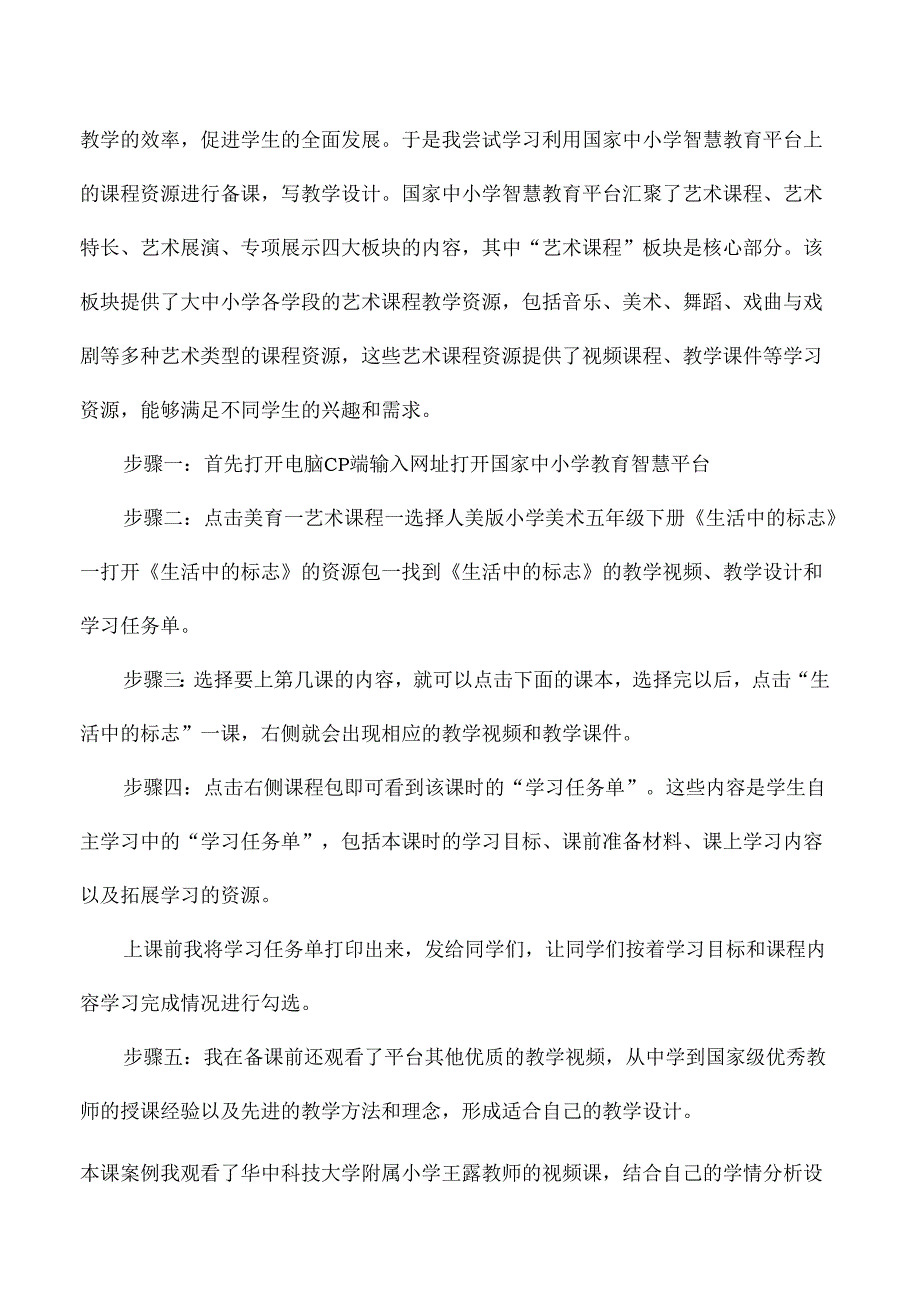 五年级美术双师课堂国家中小学智慧教育平台应用优秀案例.docx_第2页