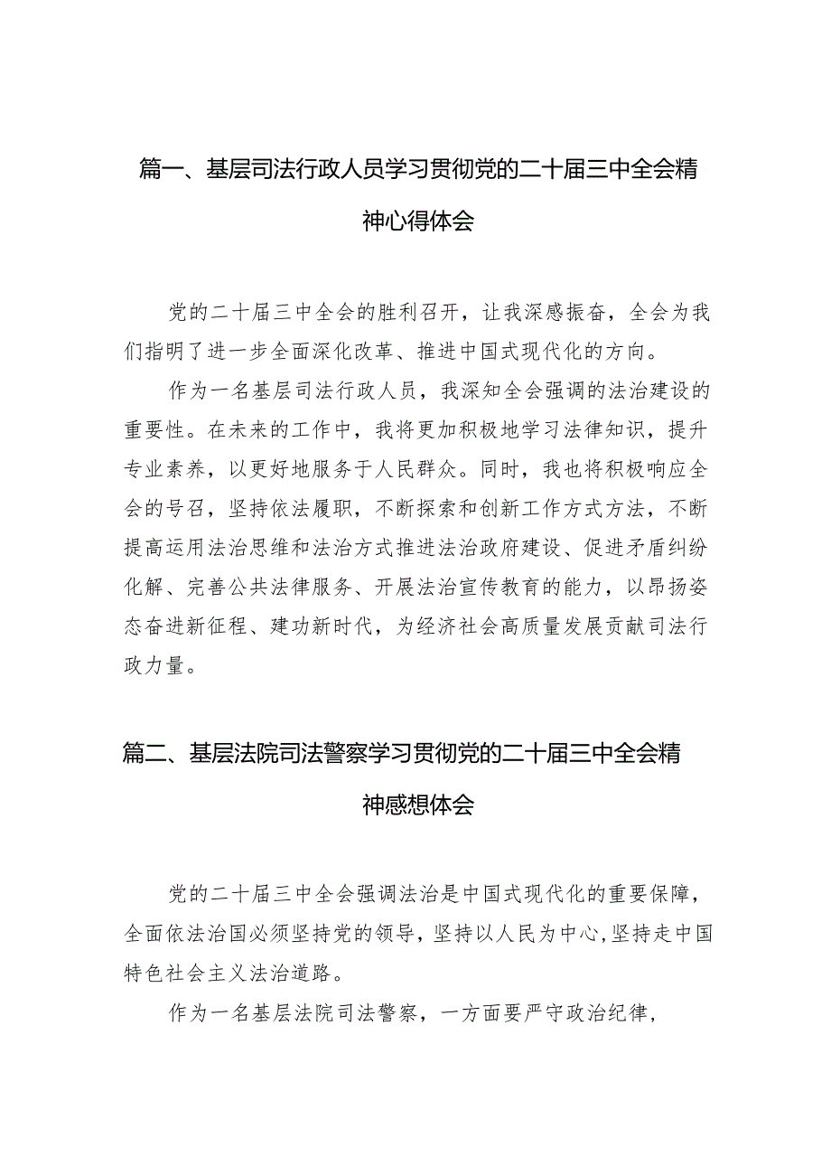 （10篇）基层司法行政人员学习贯彻党的二十届三中全会精神心得体会（最新版）.docx_第1页