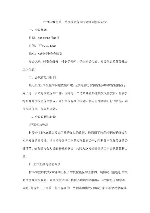 2024年XX村第三季度控辍保学专题研判会议记录.docx