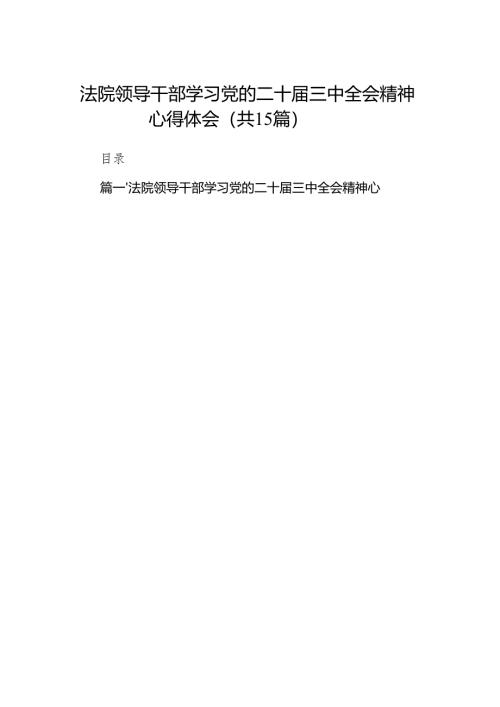 （15篇）法院领导干部学习党的二十届三中全会精神心得体会范文.docx