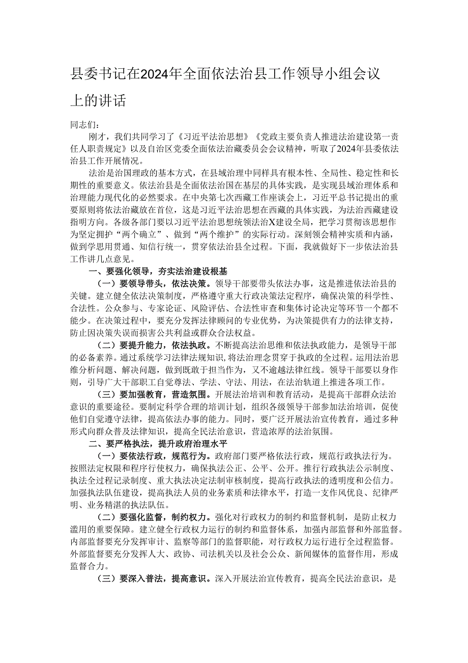县委书记在2024年全面依法治县工作领导小组会议上的讲话.docx_第1页