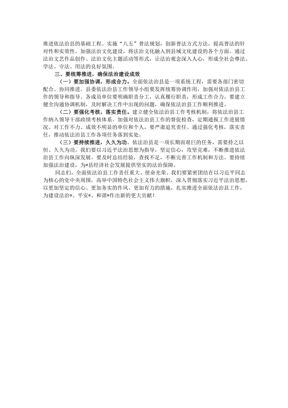 县委书记在2024年全面依法治县工作领导小组会议上的讲话.docx_第2页