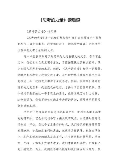 《思考的力量》读后感.docx
