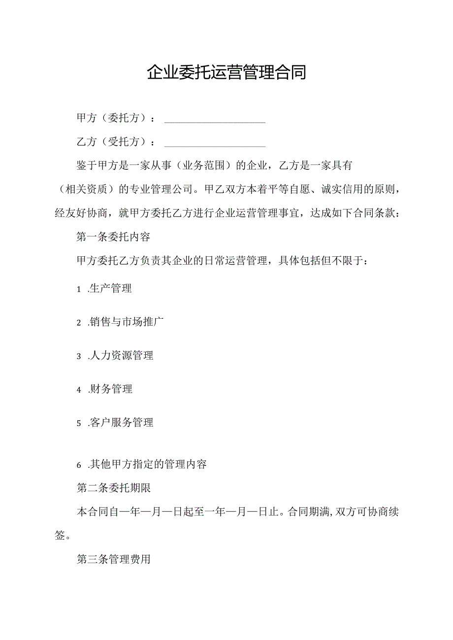 企业委托运营管理合同.docx_第1页