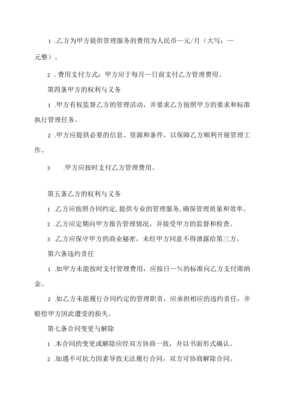 企业委托运营管理合同.docx_第2页