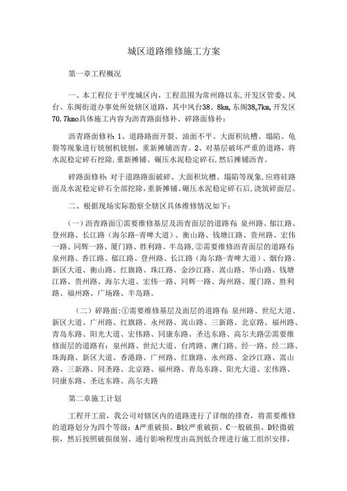 道路维修施工组织方案.docx