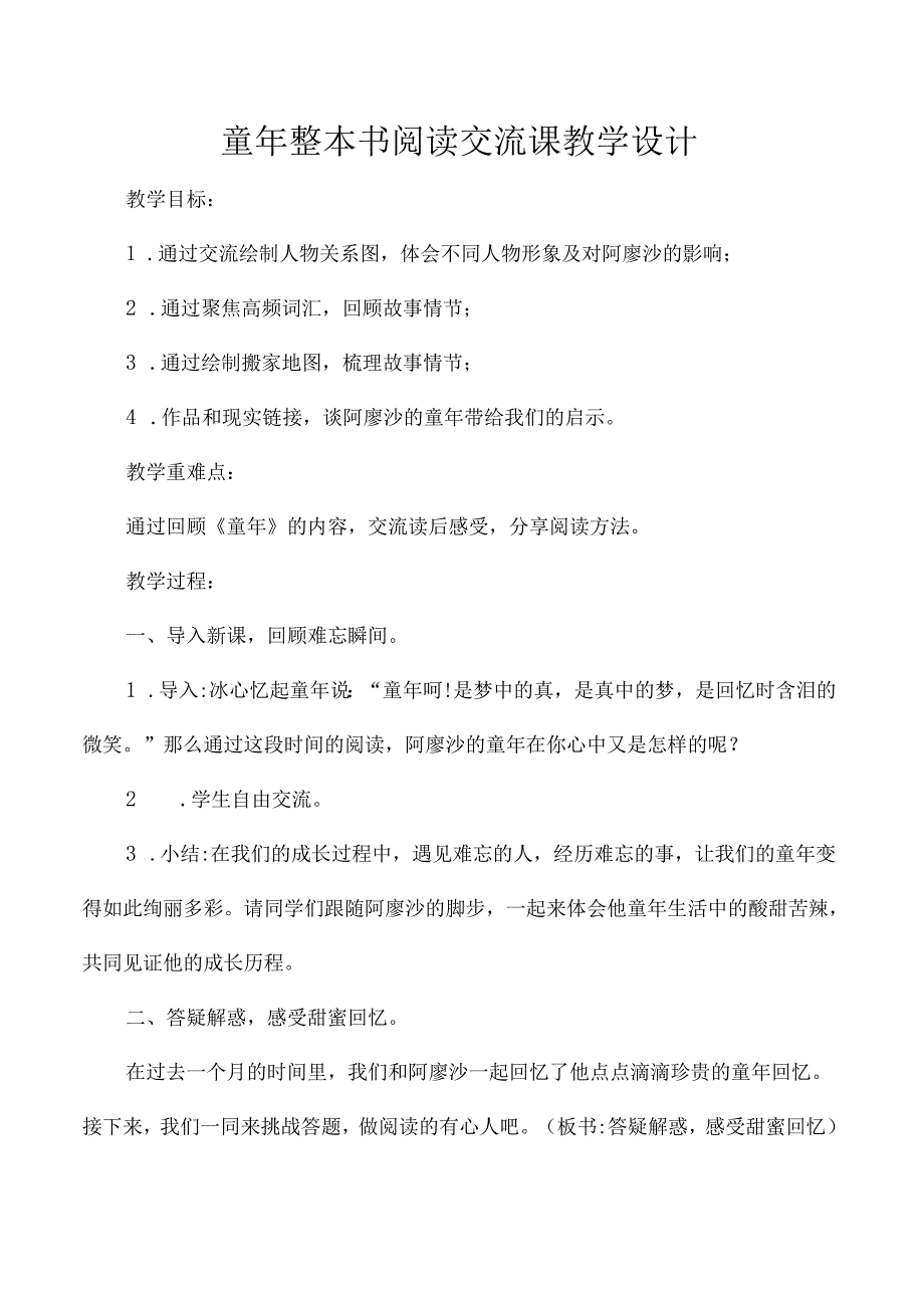 童年整本书阅读交流课教学设计.docx_第1页