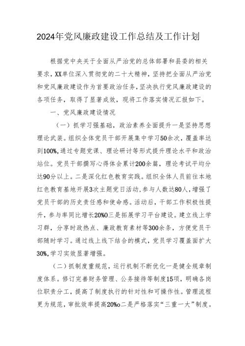 2024年国企党风廉政建设工作总结及2025年工作计划（5份）.docx