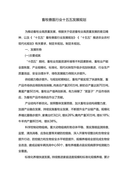 畜牧兽医行业十五五发展规划.docx