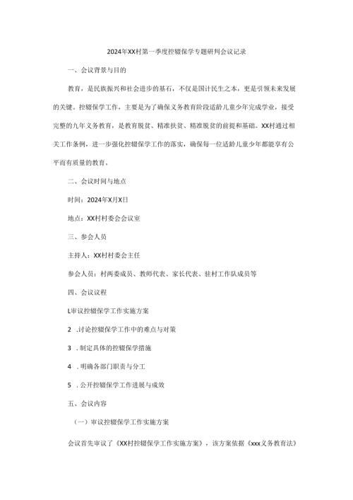 2024年XX村第一季度控辍保学专题研判会议记录.docx