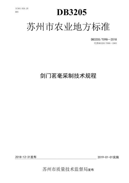剑门茗毫采制技术规程.docx