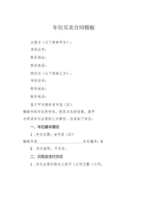 车位买卖合同模板.docx