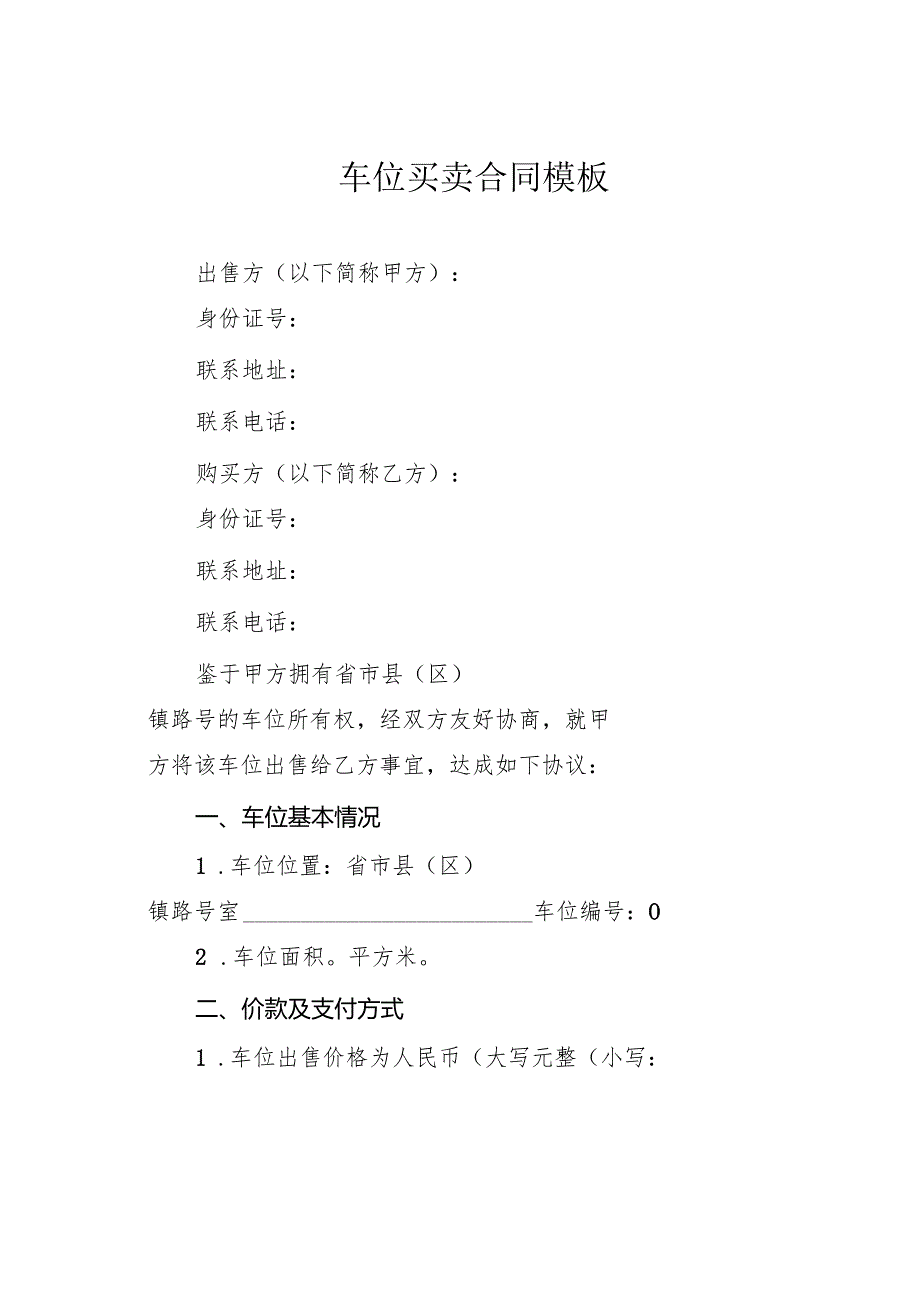 车位买卖合同模板.docx_第1页