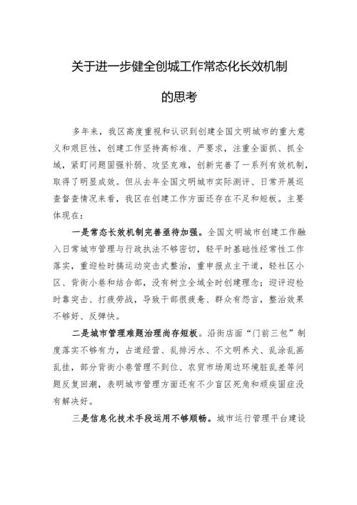 关于进一步健全创城工作常态化长效机制的思考.docx
