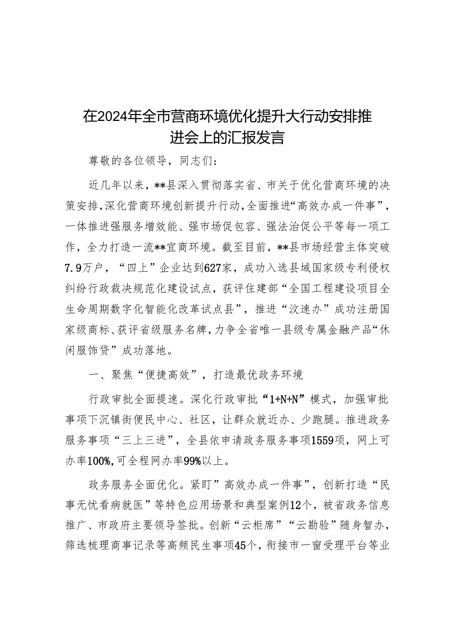 在2024年全市营商环境优化提升大行动部署推进会上的汇报发言.docx_第1页
