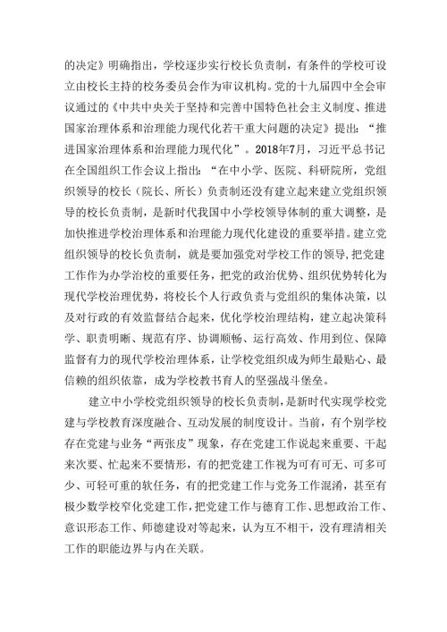 （12篇）2024年推进建立中小学校党组织领导的校长负责制心得体会发言材料（最新版）.docx