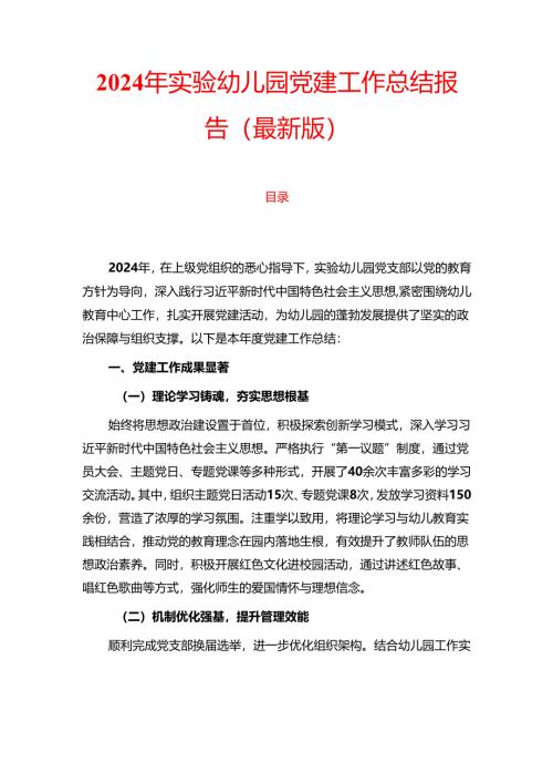 2024年实验幼儿园党建工作总结报告（最新版）.docx