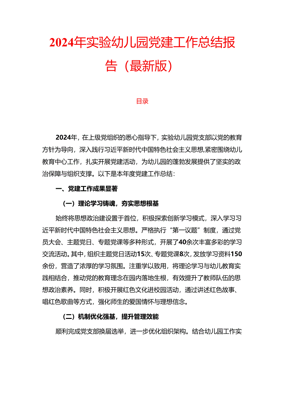 2024年实验幼儿园党建工作总结报告（最新版）.docx_第1页
