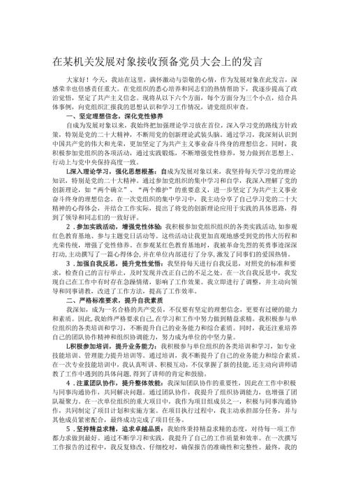在某机关发展对象接收预备党员大会上的发言.docx
