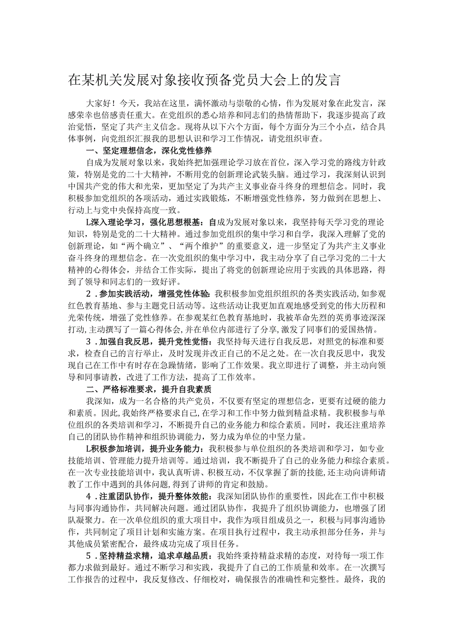 在某机关发展对象接收预备党员大会上的发言.docx_第1页