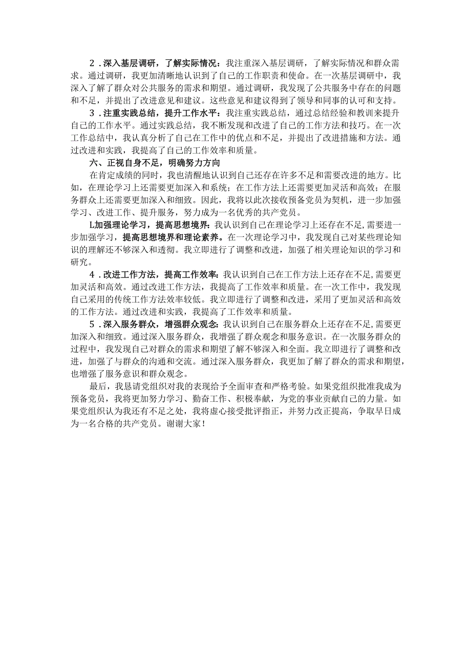 在某机关发展对象接收预备党员大会上的发言.docx_第3页