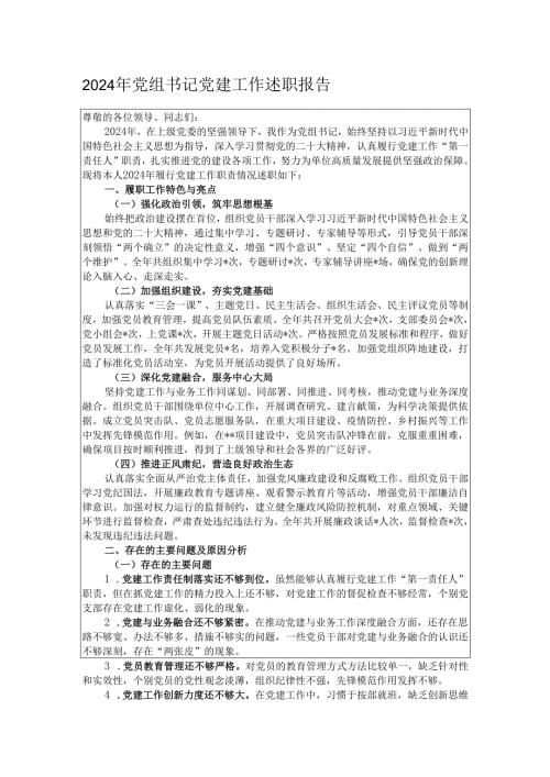 2024年党组书记党建工作述职报告.docx