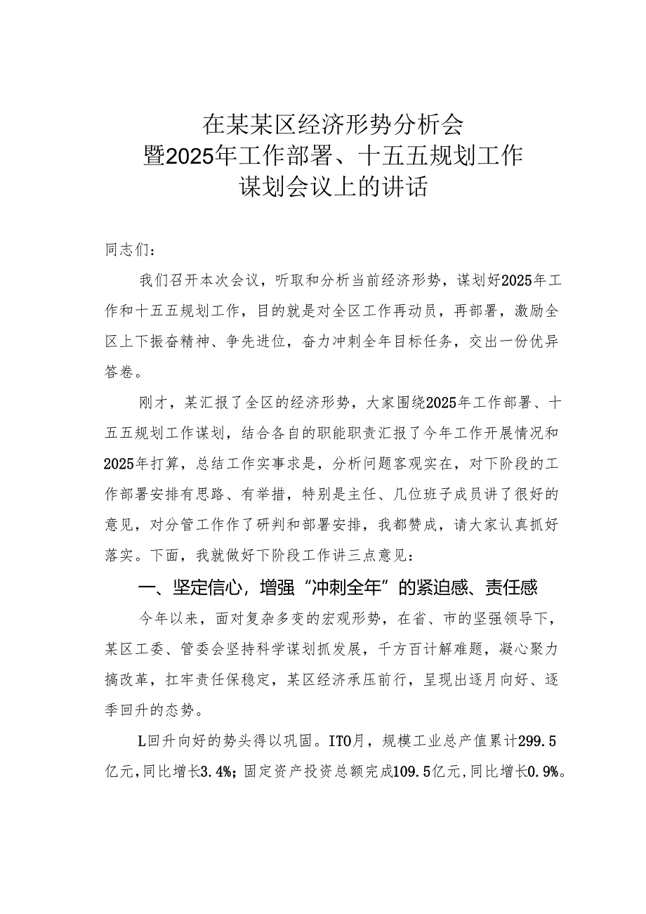 在某某区经济形势分析会暨2025年工作部署、十五五规划工作谋划会议上的讲话.docx_第1页