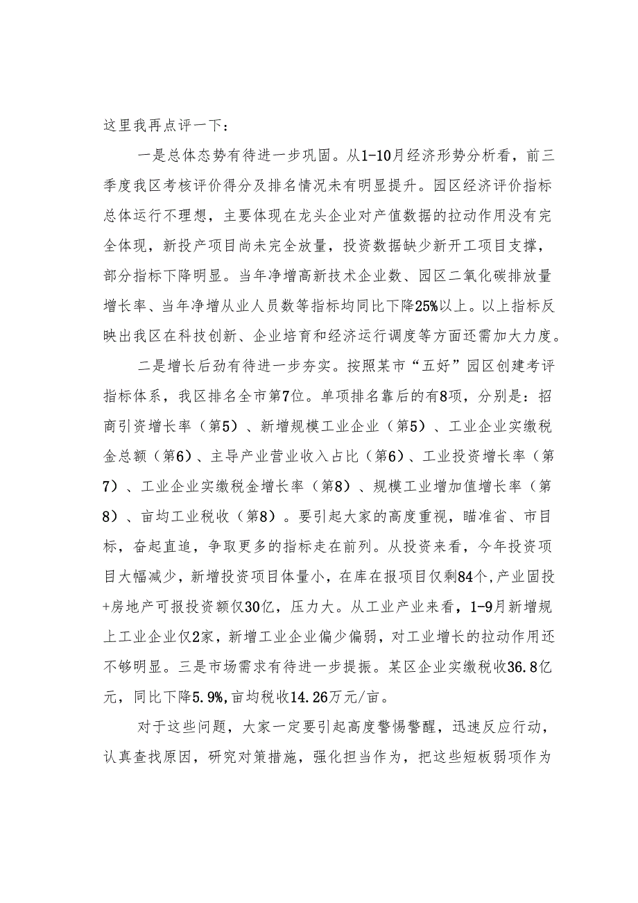 在某某区经济形势分析会暨2025年工作部署、十五五规划工作谋划会议上的讲话.docx_第3页