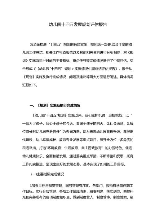 幼儿园十四五发展规划评估报告.docx