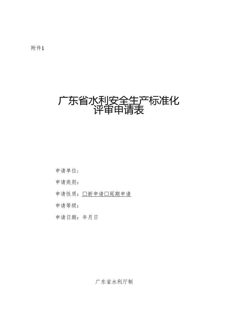 广东省水利安全生产标准化评审申请表、自评报告（格式）、支撑性材料清单.docx_第1页